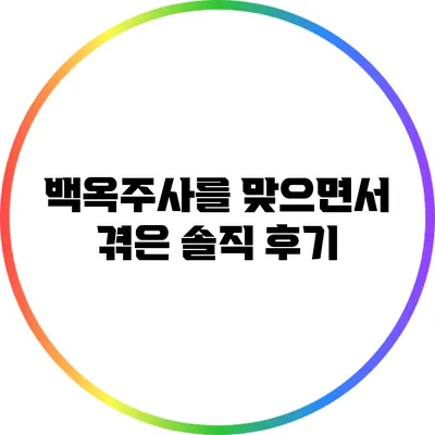 백옥주사를 맞으면서 겪은 솔직 후기