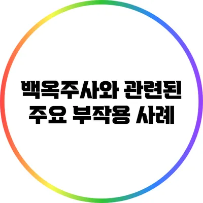 백옥주사와 관련된 주요 부작용 사례