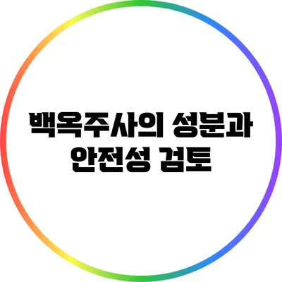 백옥주사의 성분과 안전성 검토