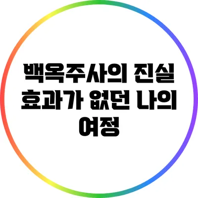백옥주사의 진실: 효과가 없던 나의 여정