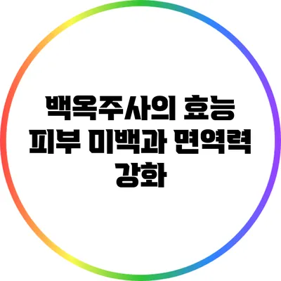 백옥주사의 효능: 피부 미백과 면역력 강화