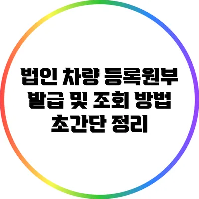 법인 차량 등록원부 발급 및 조회 방법 초간단 정리