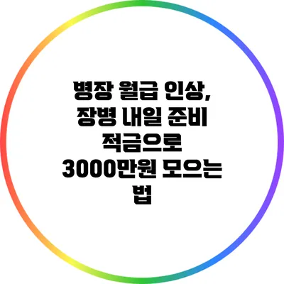 병장 월급 인상, 장병 내일 준비 적금으로 3000만원 모으는 법
