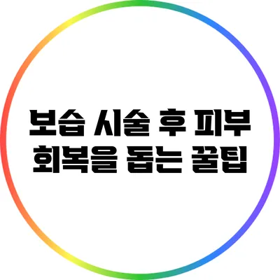 보습 시술 후 피부 회복을 돕는 꿀팁