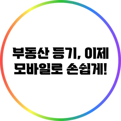 부동산 등기, 이제 모바일로 손쉽게!