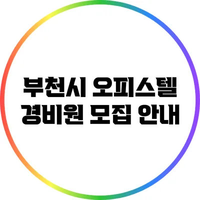 부천시 오피스텔 경비원 모집 안내