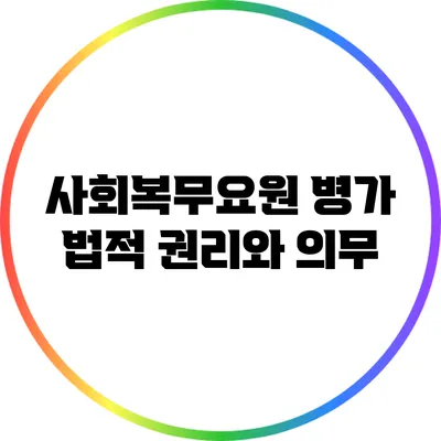 사회복무요원 병가 법적 권리와 의무