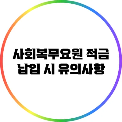 사회복무요원 적금 납입 시 유의사항