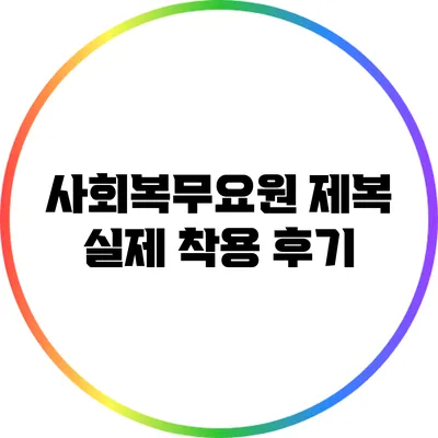 사회복무요원 제복 실제 착용 후기