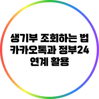 생기부 조회하는 법: 카카오톡과 정부24 연계 활용