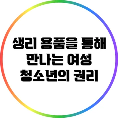 생리 용품을 통해 만나는 여성 청소년의 권리