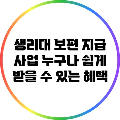생리대 보편 지급 사업 누구나 쉽게 받을 수 있는 혜택