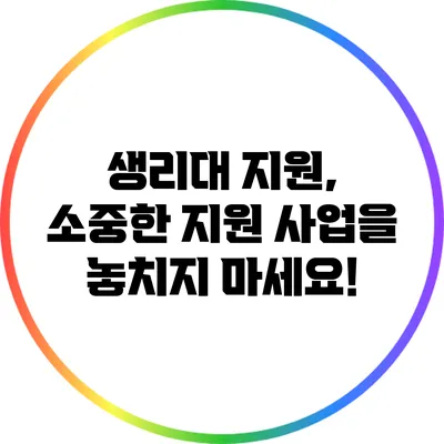 생리대 지원, 소중한 지원 사업을 놓치지 마세요!