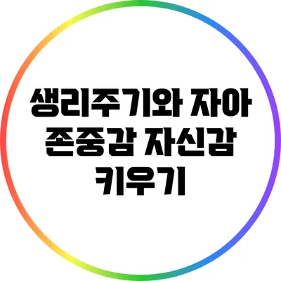 생리주기와 자아 존중감 자신감 키우기