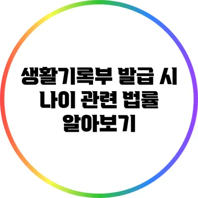생활기록부 발급 시 나이 관련 법률 알아보기