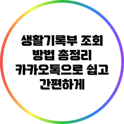 생활기록부 조회 방법 총정리: 카카오톡으로 쉽고 간편하게
