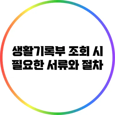 생활기록부 조회 시 필요한 서류와 절차