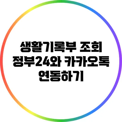 생활기록부 조회: 정부24와 카카오톡 연동하기