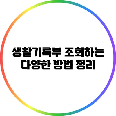 생활기록부 조회하는 다양한 방법 정리