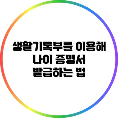 생활기록부를 이용해 나이 증명서 발급하는 법
