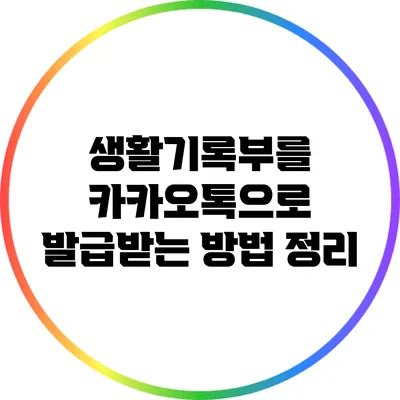 생활기록부를 카카오톡으로 발급받는 방법 정리
