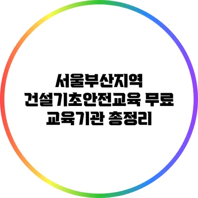 서울/부산지역 건설기초안전교육 무료 교육기관 총정리