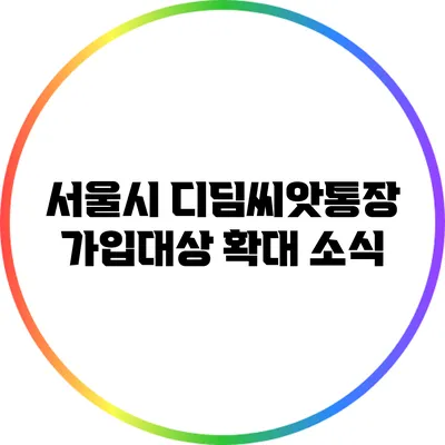서울시 디딤씨앗통장 가입대상 확대 소식