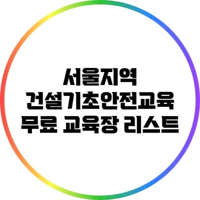 서울지역 건설기초안전교육 무료 교육장 리스트
