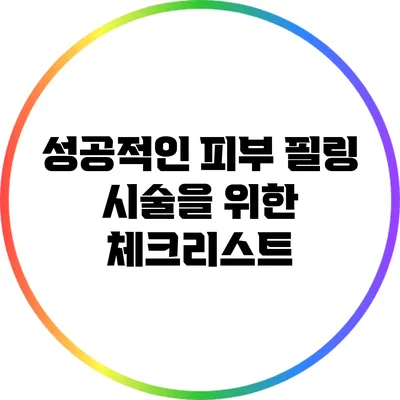 성공적인 피부 필링 시술을 위한 체크리스트