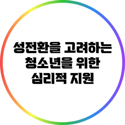 성전환을 고려하는 청소년을 위한 심리적 지원