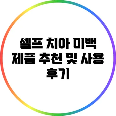 셀프 치아 미백 제품 추천 및 사용 후기