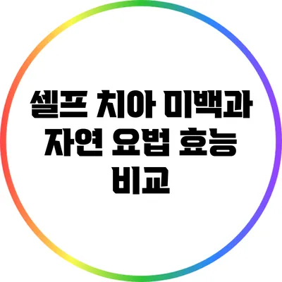 셀프 치아 미백과 자연 요법: 효능 비교