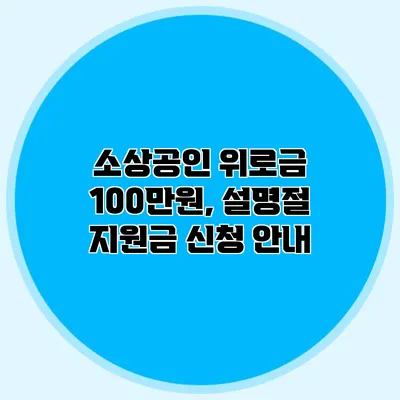 소상공인 위로금 100만원, 설명절 지원금 신청 안내