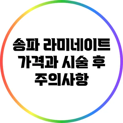 송파 라미네이트 가격과 시술 후 주의사항