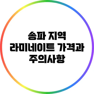 송파 지역 라미네이트 가격과 주의사항