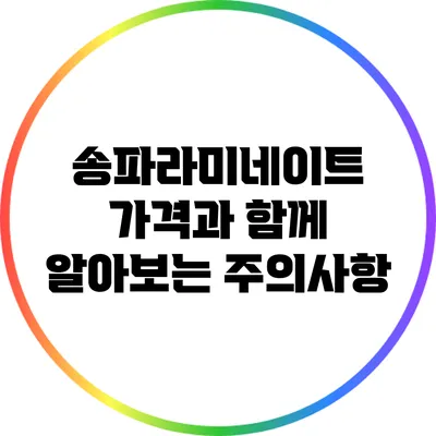 송파라미네이트 가격과 함께 알아보는 주의사항