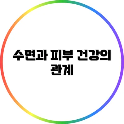 수면과 피부 건강의 관계