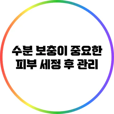 수분 보충이 중요한 피부 세정 후 관리