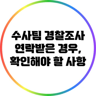 수사팀 경찰조사 연락받은 경우, 확인해야 할 사항