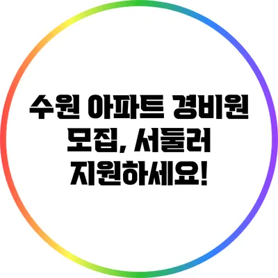 수원 아파트 경비원 모집, 서둘러 지원하세요!