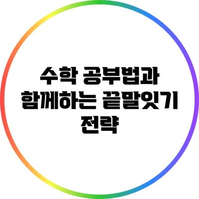 수학 공부법과 함께하는 끝말잇기 전략