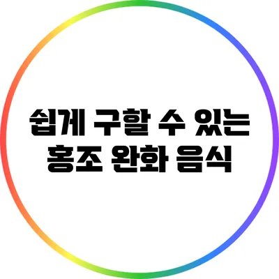 쉽게 구할 수 있는 홍조 완화 음식