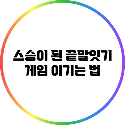 스승이 된 끝말잇기: 게임 이기는 법