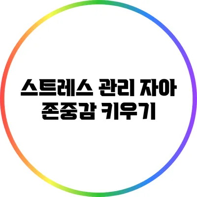 스트레스 관리: 자아 존중감 키우기