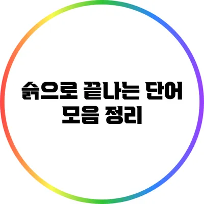 슭으로 끝나는 단어 모음 정리