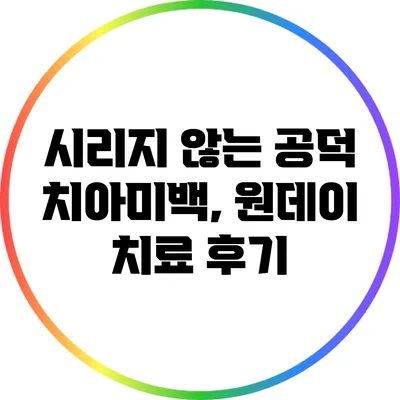시리지 않는 공덕 치아미백, 원데이 치료 후기