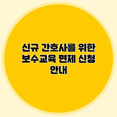 신규 간호사를 위한 보수교육 면제 신청 안내