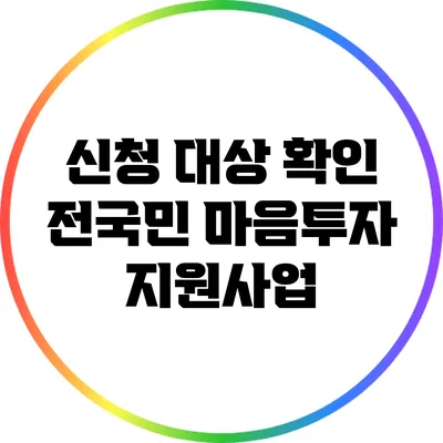 신청 대상 확인: 전국민 마음투자 지원사업