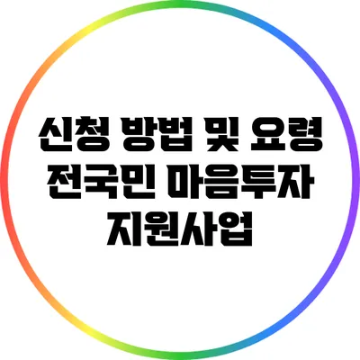 신청 방법 및 요령: 전국민 마음투자 지원사업