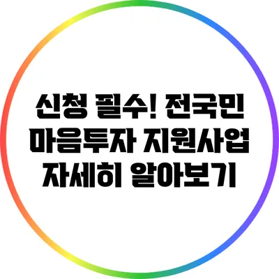신청 필수! 전국민 마음투자 지원사업 자세히 알아보기
